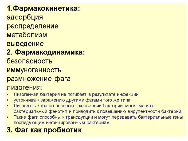 1.Фармакокинетика: адсорбция распределение метаболизм выведение 2. Фармакодинамика: безопасность иммуногенность размножение фага лизогения: Лизогенная бактерия